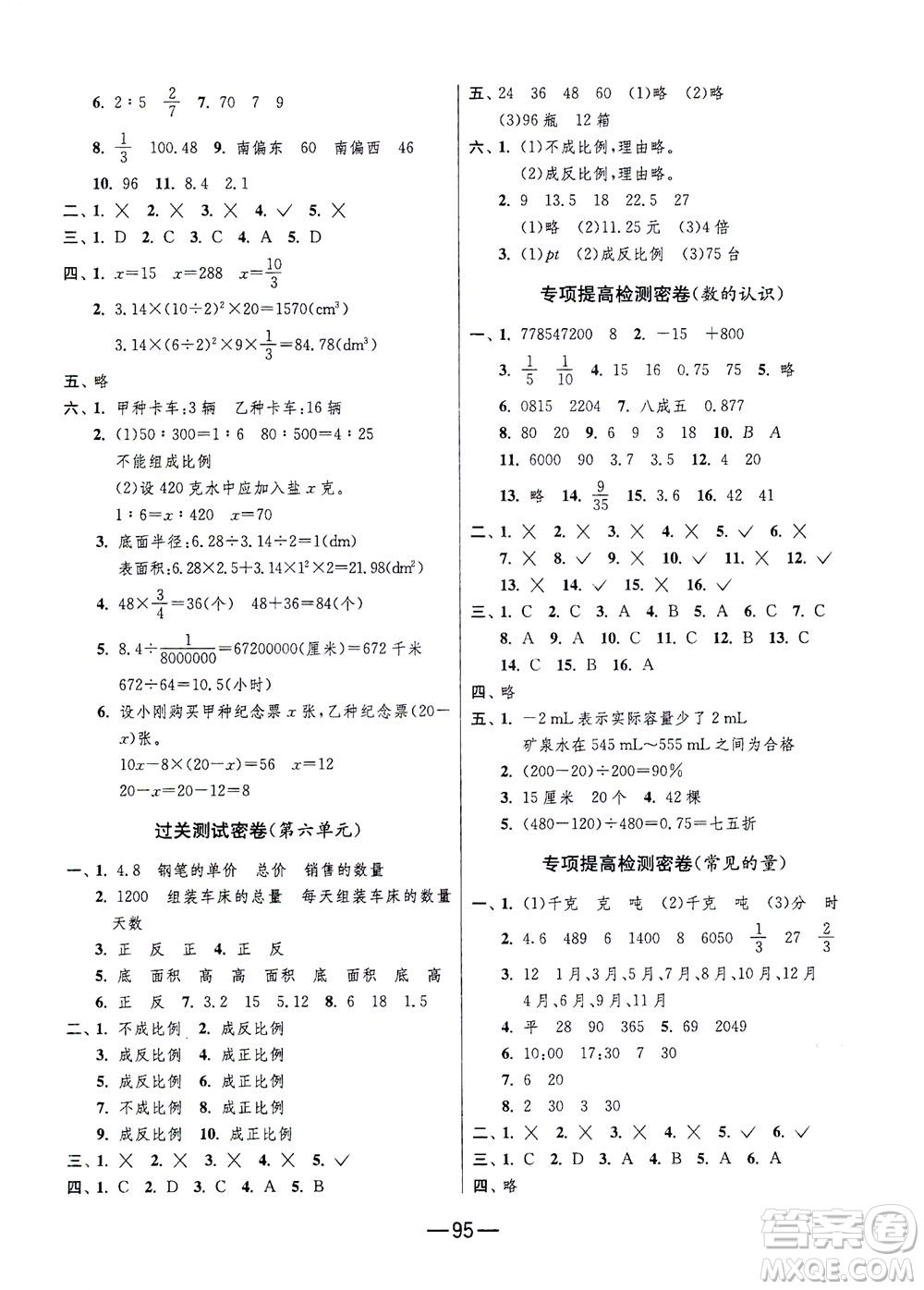 江蘇人民出版社2021期末闖關(guān)數(shù)學六年級下冊JSJY江蘇教育版答案