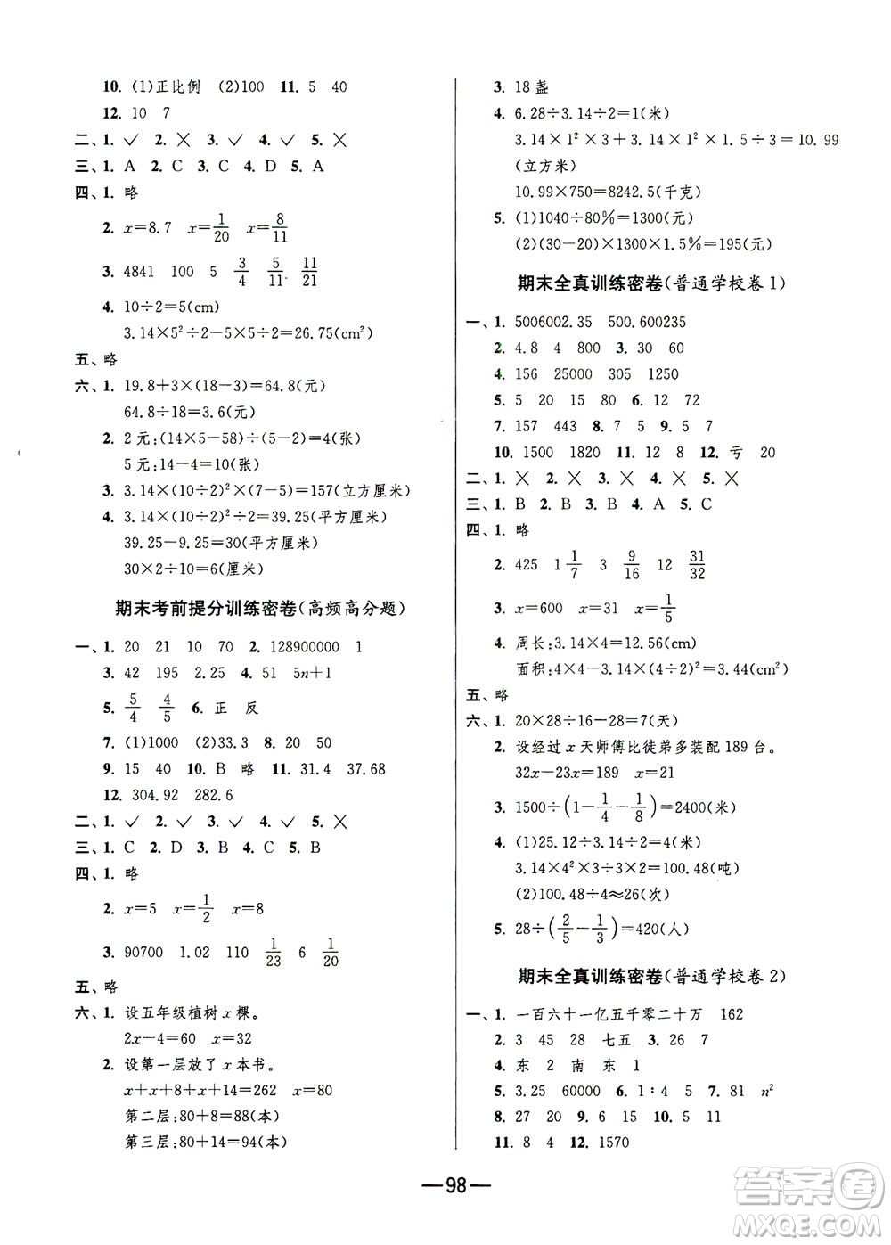 江蘇人民出版社2021期末闖關(guān)數(shù)學六年級下冊JSJY江蘇教育版答案