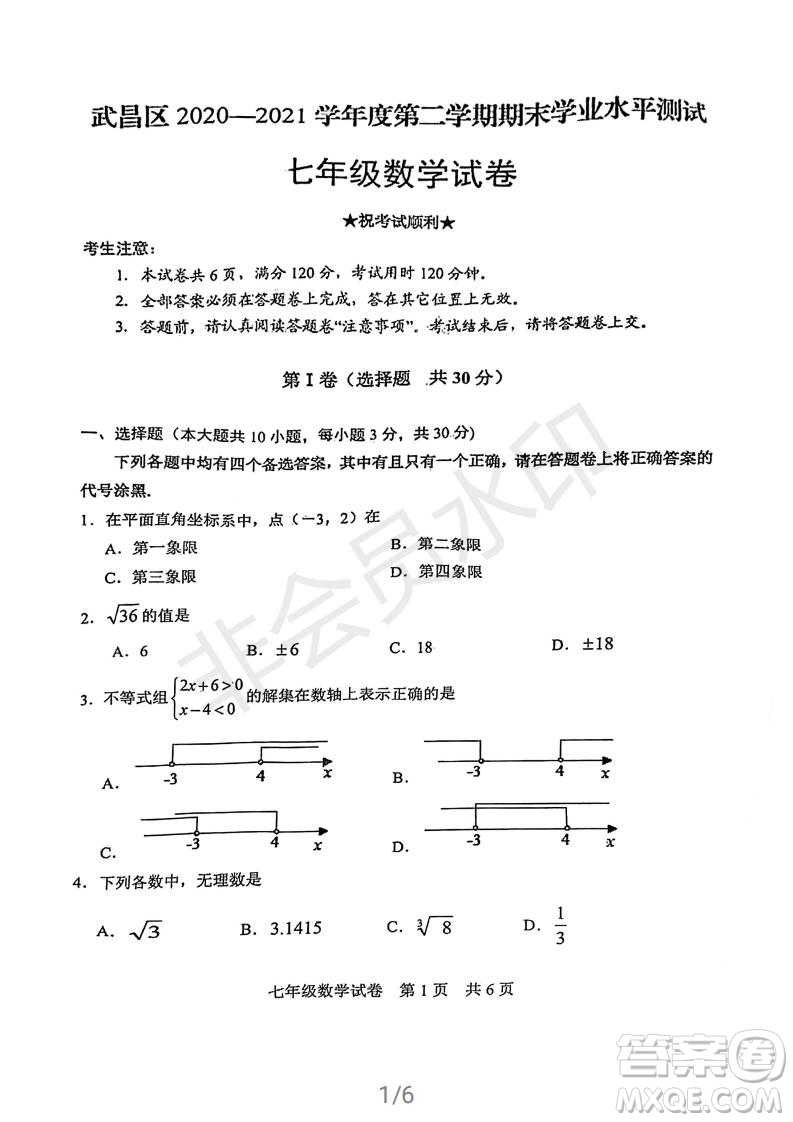 武昌區(qū)2020-2021學(xué)年度第二學(xué)期期末調(diào)研考試七年級數(shù)學(xué)試卷及參考答案