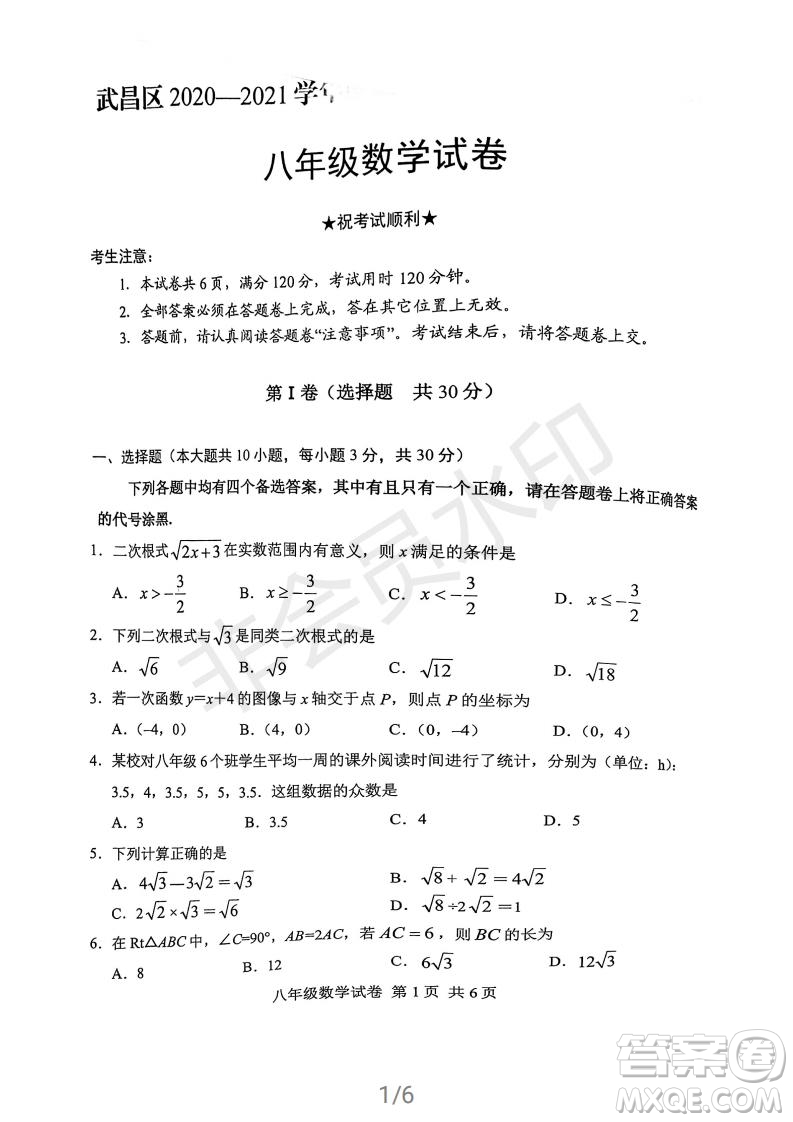 武昌區(qū)2020-2021學(xué)年度第二學(xué)期期末學(xué)業(yè)水平測(cè)試八年級(jí)數(shù)學(xué)試卷及參考答案