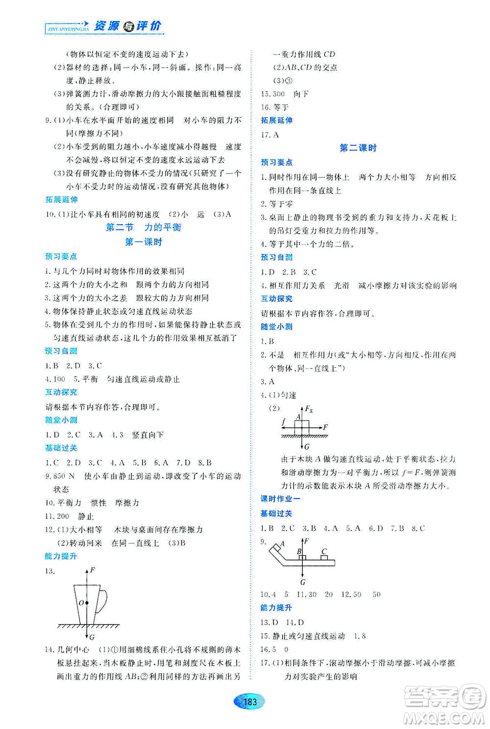 黑龍江教育出版社2021資源與評(píng)價(jià)八年級(jí)物理下冊(cè)教科版答案