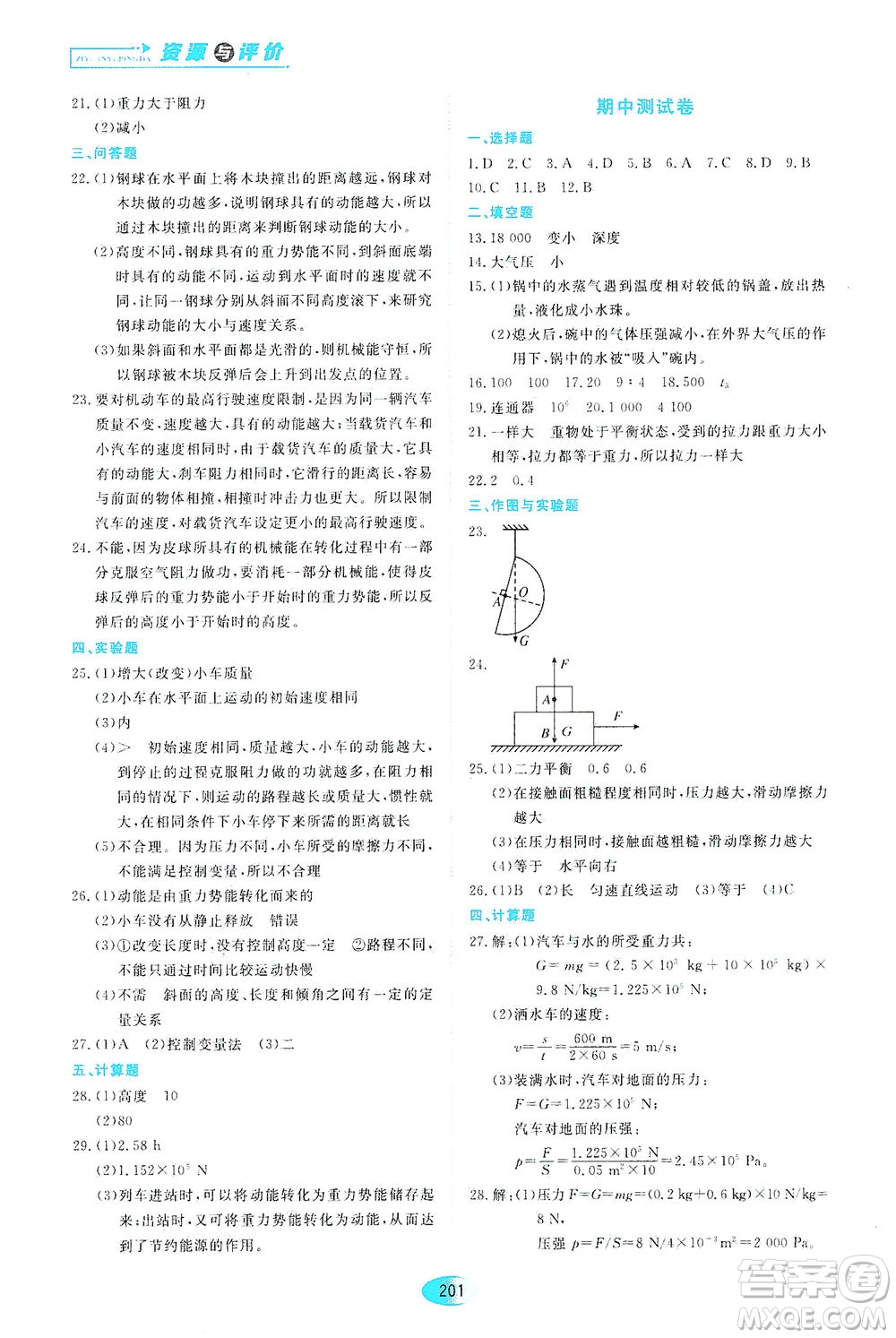 黑龍江教育出版社2021資源與評(píng)價(jià)八年級(jí)物理下冊(cè)教科版答案