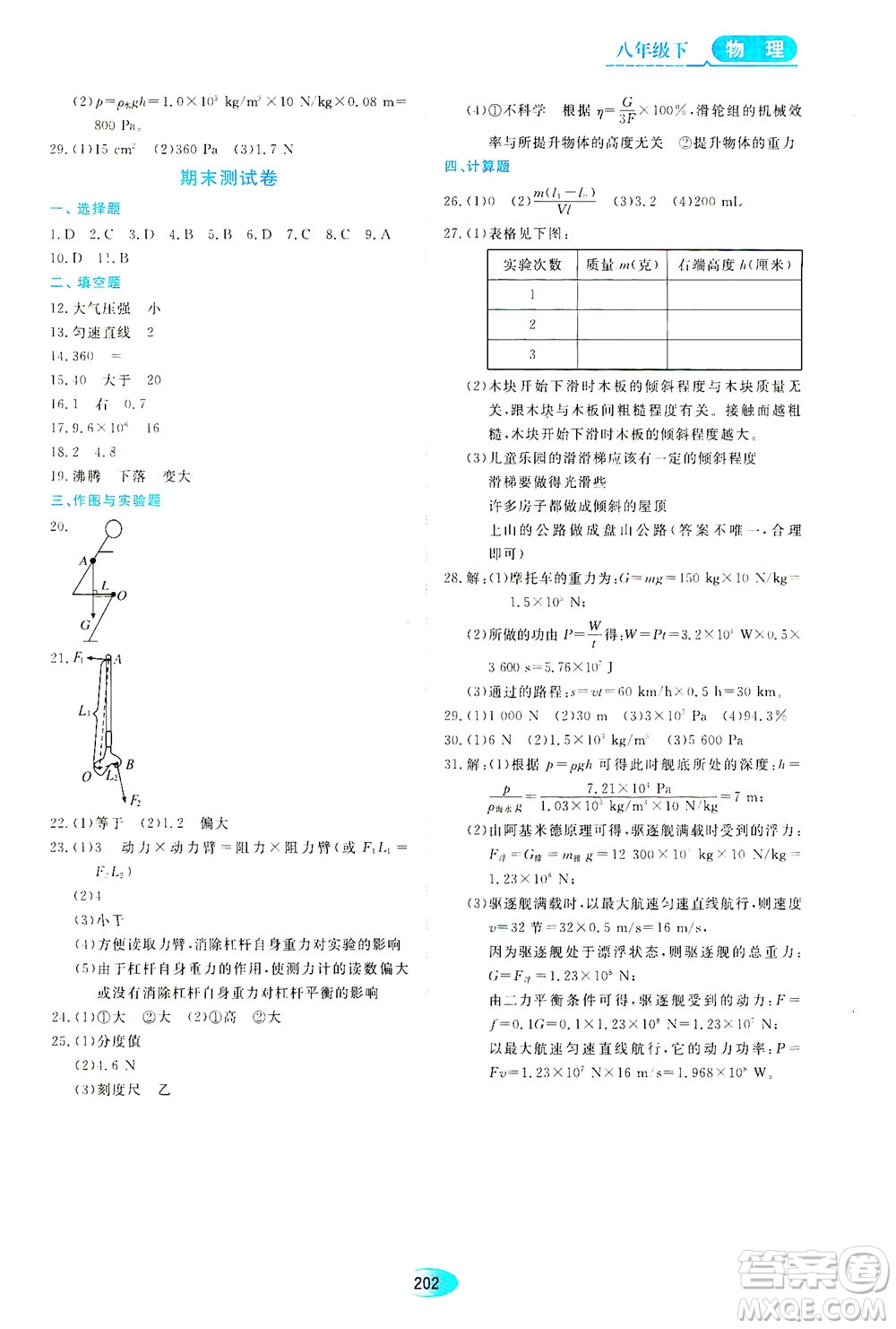 黑龍江教育出版社2021資源與評(píng)價(jià)八年級(jí)物理下冊(cè)教科版答案