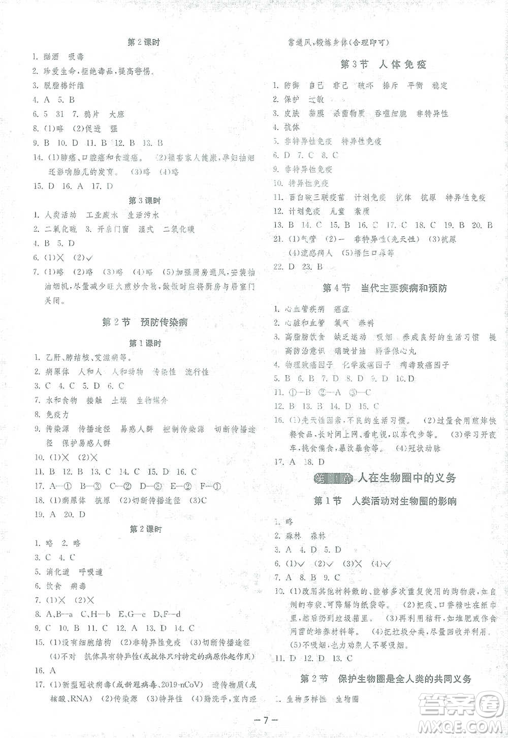 江蘇人民出版社2021年1課3練單元達(dá)標(biāo)測試七年級下冊生物學(xué)北師大版參考答案