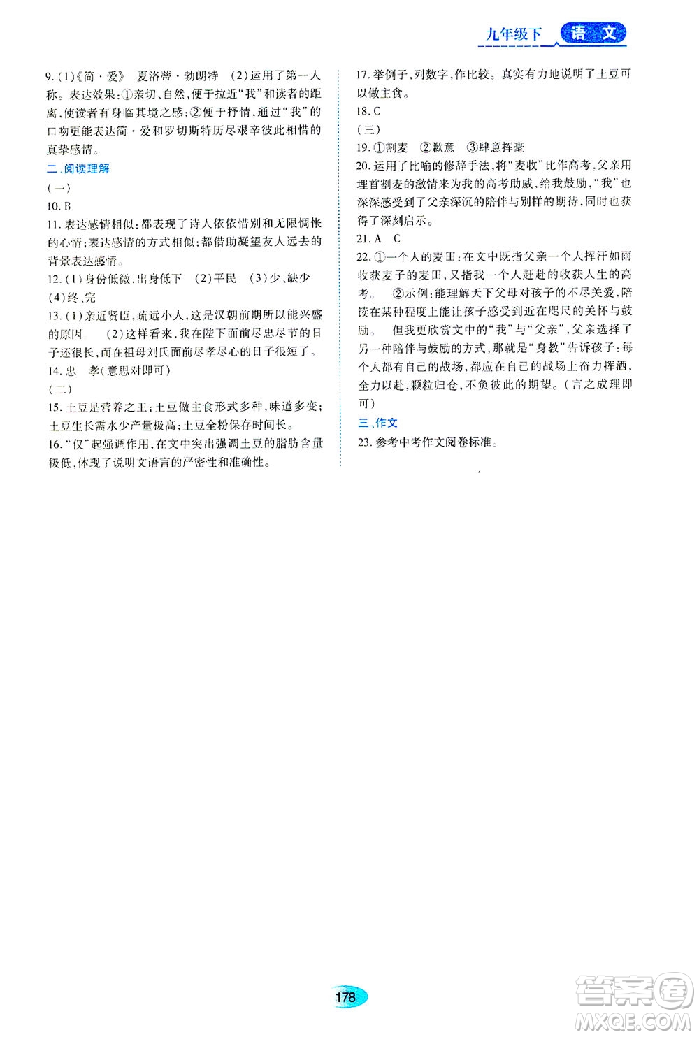 黑龍江教育出版社2021資源與評價九年級語文下冊人教版答案