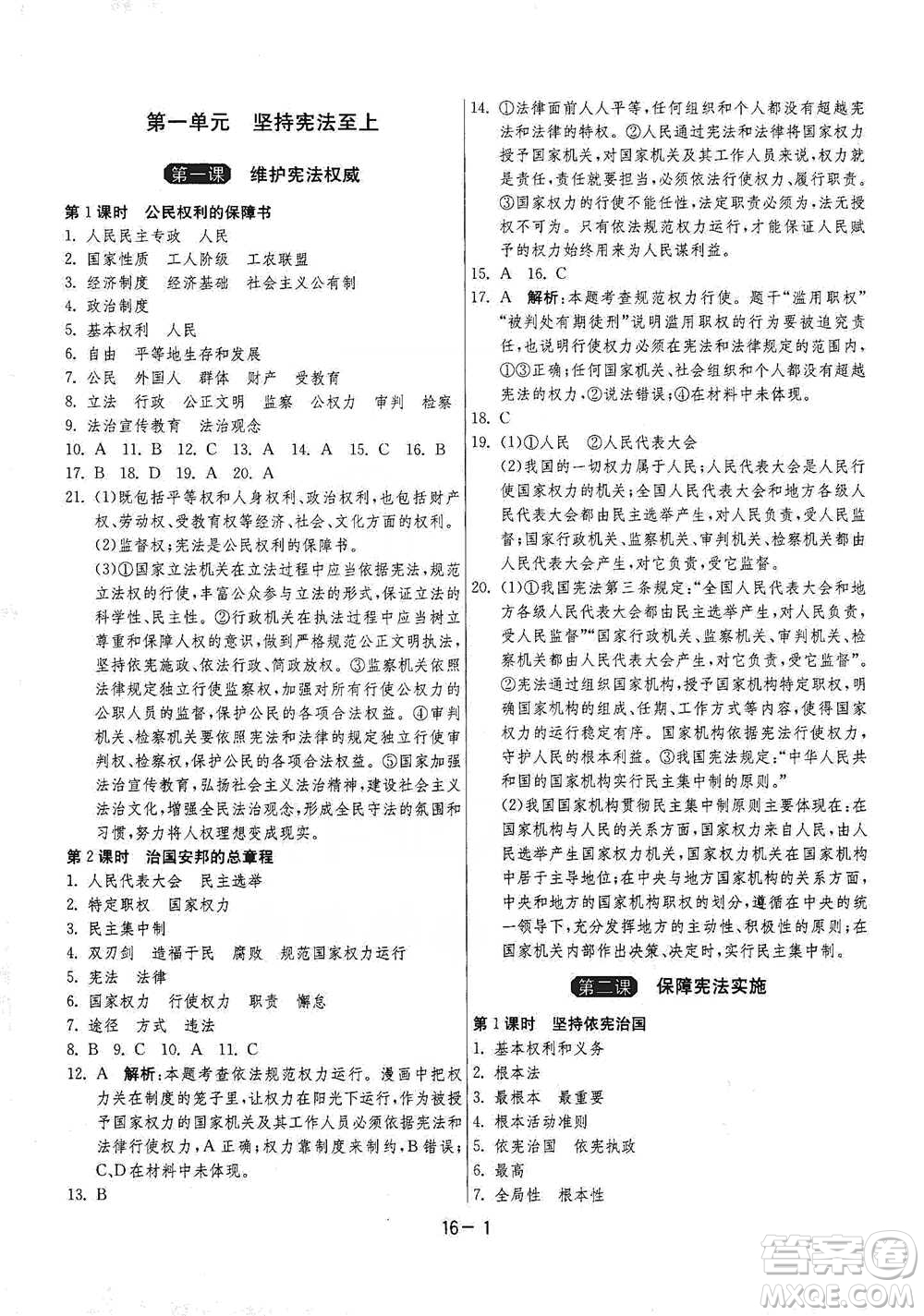 江蘇人民出版社2021年1課3練單元達(dá)標(biāo)測(cè)試八年級(jí)下冊(cè)道德與法治人教版參考答案