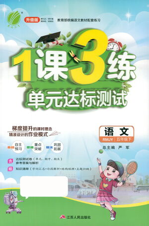 江蘇人民出版社2021年1課3練單元達標測試五年級下冊語文人教版參考答案