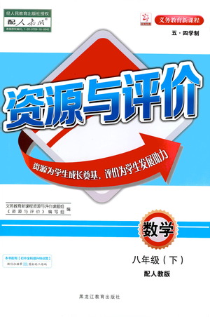 黑龍江教育出版社2021資源與評(píng)價(jià)八年級(jí)數(shù)學(xué)下冊(cè)五四學(xué)制人教版答案