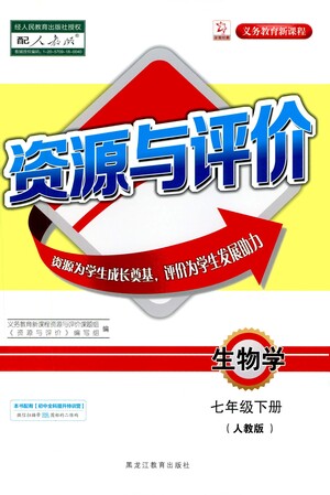 黑龍江教育出版社2021資源與評價(jià)七年級生物下冊人教版答案