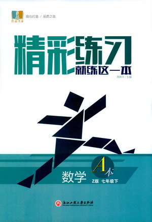 浙江工商大學(xué)出版社2021精彩練習(xí)就練這一本七年級數(shù)學(xué)下冊浙教版答案