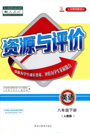 黑龍江教育出版社2021資源與評價(jià)八年級英語下冊人教版答案