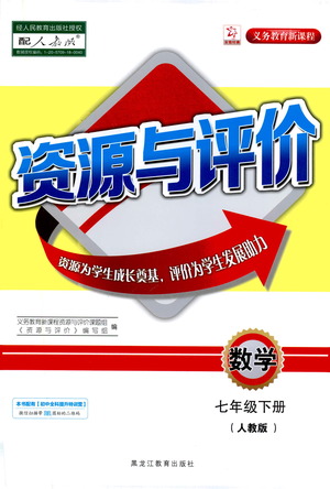 黑龍江教育出版社2021資源與評價七年級數學下冊人教版答案