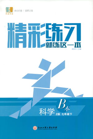 浙江工商大學(xué)出版社2021精彩練習(xí)就練這一本七年級科學(xué)下冊浙教版答案