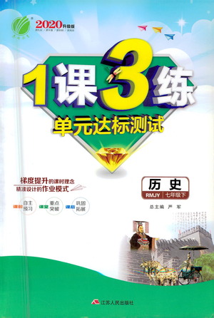 江蘇人民出版社2021年1課3練單元達標測試七年級下冊歷史人教版參考答案