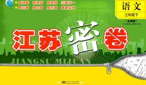 東南大學(xué)出版社2021江蘇密卷語(yǔ)文三年級(jí)下冊(cè)全國(guó)版答案