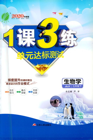 江蘇人民出版社2021年1課3練單元達(dá)標(biāo)測(cè)試七年級(jí)下冊(cè)生物學(xué)蘇教版參考答案