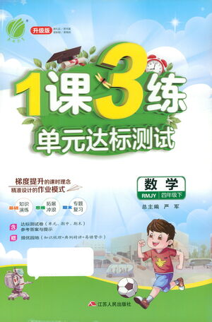 江蘇人民出版社2021年1課3練單元達標測試四年級下冊數(shù)學(xué)人教版參考答案