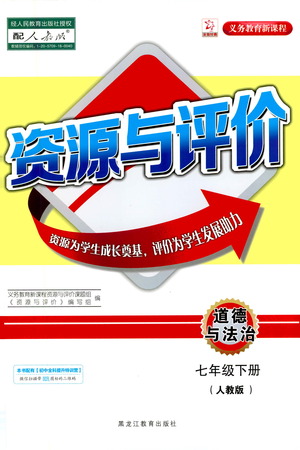 黑龍江教育出版社2021資源與評價七年級道德與法治下冊人教版答案