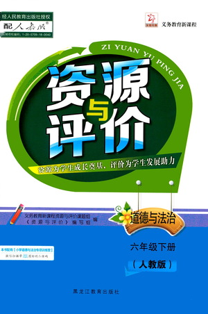 黑龍江教育出版社2021資源與評價(jià)六年級(jí)道德與法治下冊人教版答案