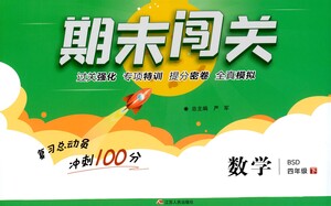 江蘇人民出版社2021期末闖關(guān)數(shù)學(xué)四年級下冊BSD北師大版答案