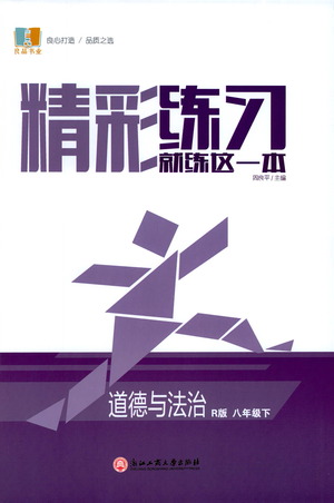 浙江工商大學出版社2021精彩練習就練這一本八年級道德與法治下冊人教版答案