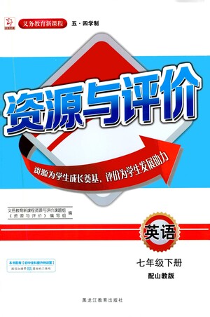 黑龍江教育出版社2021資源與評(píng)價(jià)七年級(jí)英語下冊(cè)五四學(xué)制山教版答案