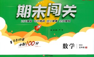 江蘇人民出版社2021期末闖關(guān)數(shù)學(xué)五年級下冊BSD北師大版答案