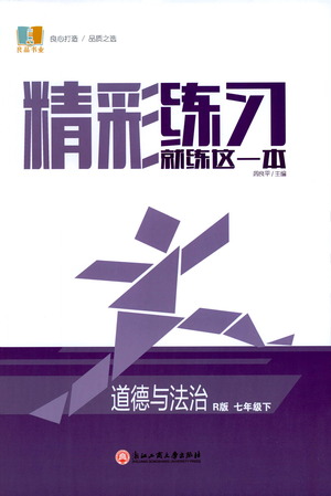 浙江工商大學(xué)出版社2021精彩練習(xí)就練這一本七年級(jí)道德與法治下冊(cè)人教版答案