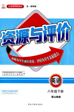 黑龍江教育出版社2021資源與評價(jià)八年級英語下冊五四學(xué)制山教版答案