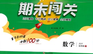 江蘇人民出版社2021期末闖關(guān)數(shù)學(xué)五年級(jí)下冊JSJY江蘇教育版答案