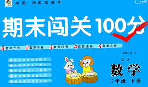 河北少年兒童出版社2021期末闖關(guān)100分?jǐn)?shù)學(xué)五年級(jí)下冊(cè)RJ人教版答案