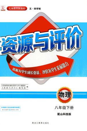 黑龍江教育出版社2021資源與評(píng)價(jià)八年級(jí)物理下冊(cè)五四學(xué)制山科技版答案