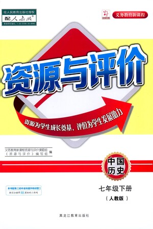 黑龍江教育出版社2021資源與評價七年級歷史下冊人教版答案