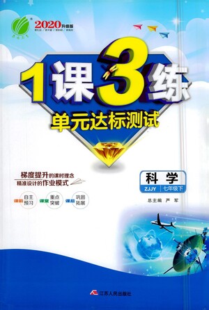 江蘇人民出版社2021年1課3練單元達標(biāo)測試七年級下冊科學(xué)浙教版參考答案