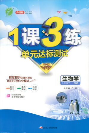 江蘇人民出版社2021年1課3練單元達(dá)標(biāo)測試七年級下冊生物學(xué)北師大版參考答案