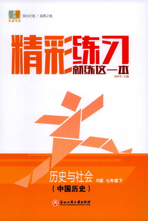 浙江工商大學(xué)出版社2021精彩練習(xí)就練這一本七年級歷史下冊人教版答案