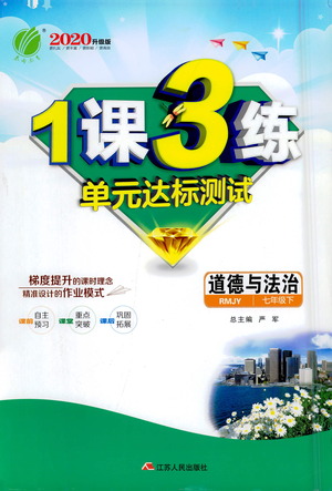 江蘇人民出版社2021年1課3練單元達標測試七年級下冊道德與法治人教版參考答案