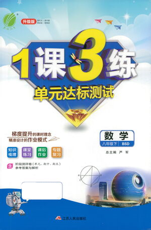 江蘇人民出版社2021年1課3練單元達(dá)標(biāo)測試八年級下冊數(shù)學(xué)北師大版參考答案