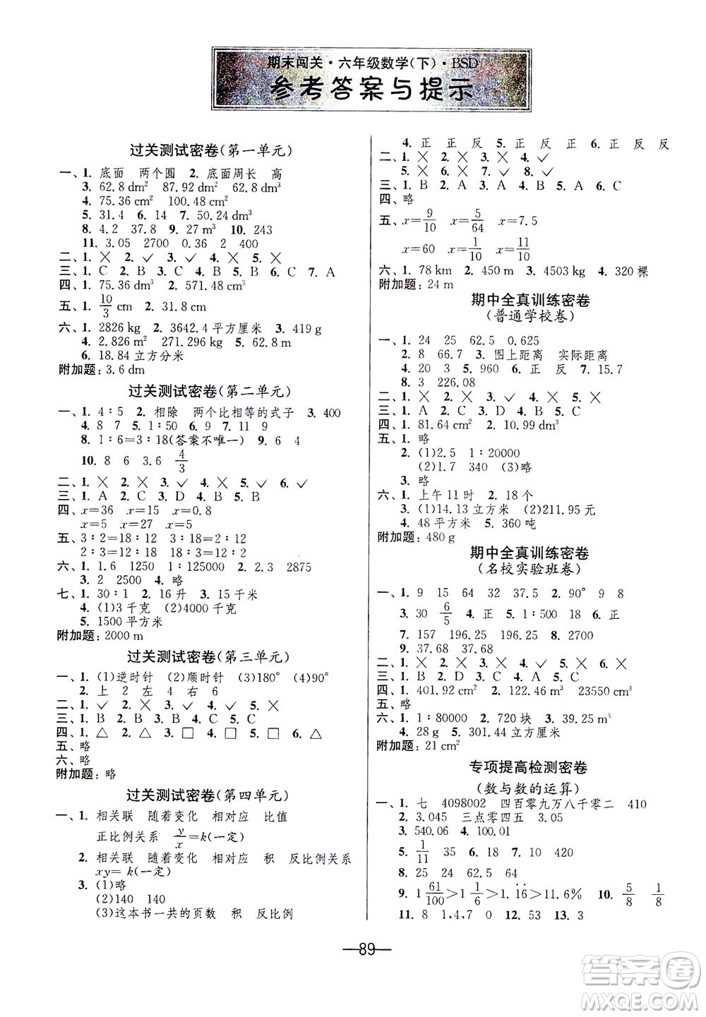 江蘇人民出版社2021期末闖關(guān)數(shù)學(xué)六年級(jí)下冊(cè)BSD北師大版答案