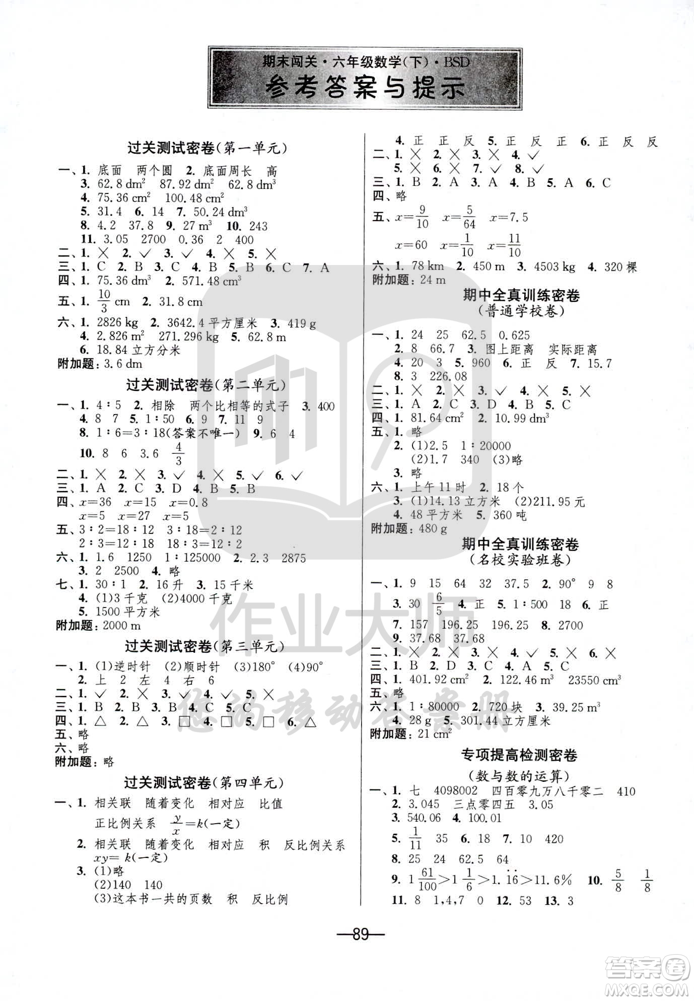 江蘇人民出版社2021期末闖關(guān)數(shù)學(xué)六年級(jí)下冊(cè)BSD北師大版答案