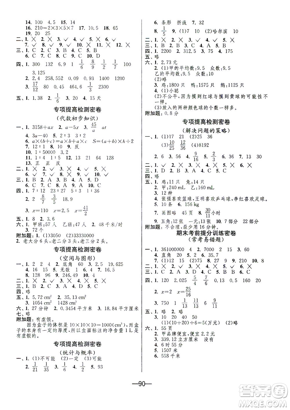 江蘇人民出版社2021期末闖關(guān)數(shù)學(xué)六年級(jí)下冊(cè)BSD北師大版答案