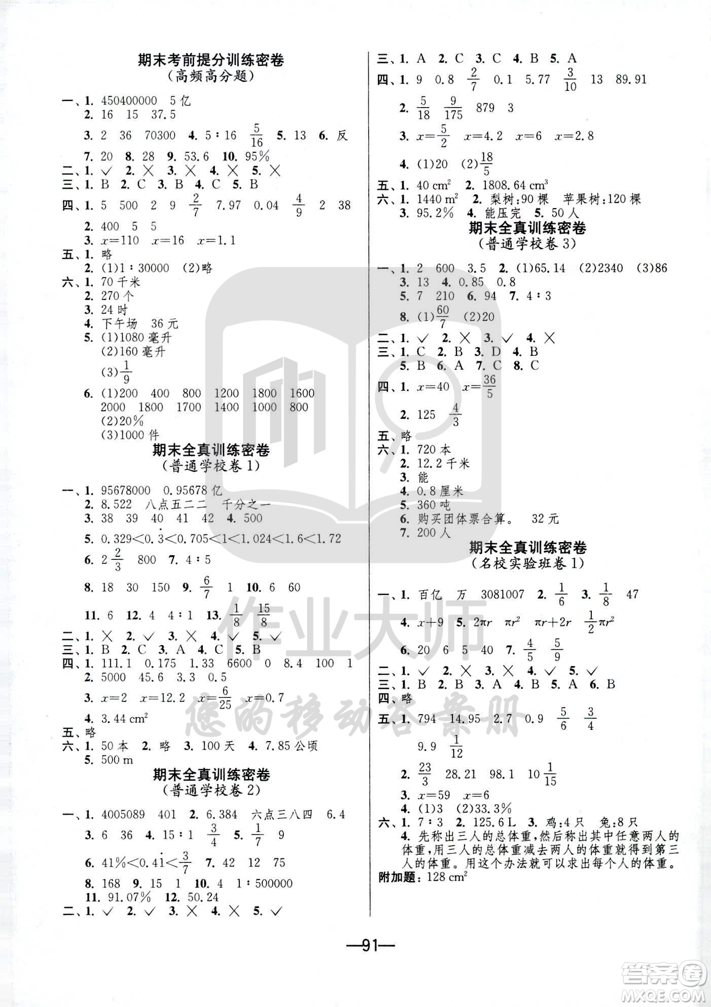 江蘇人民出版社2021期末闖關(guān)數(shù)學(xué)六年級(jí)下冊(cè)BSD北師大版答案