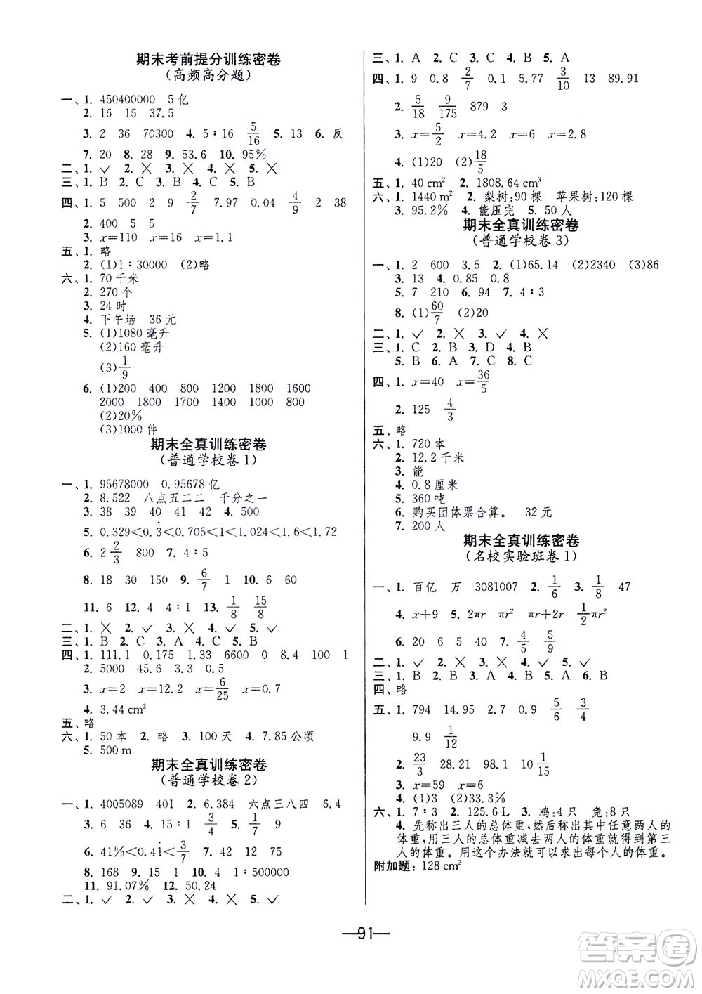 江蘇人民出版社2021期末闖關(guān)數(shù)學(xué)六年級(jí)下冊(cè)BSD北師大版答案