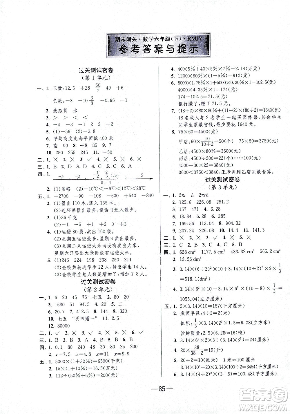 江蘇人民出版社2021期末闖關(guān)數(shù)學(xué)六年級(jí)下冊(cè)RMJY人民教育版答案