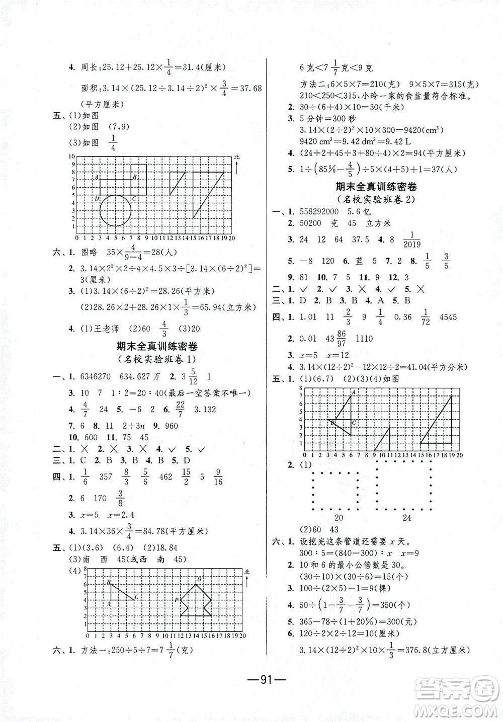 江蘇人民出版社2021期末闖關(guān)數(shù)學(xué)六年級(jí)下冊(cè)RMJY人民教育版答案