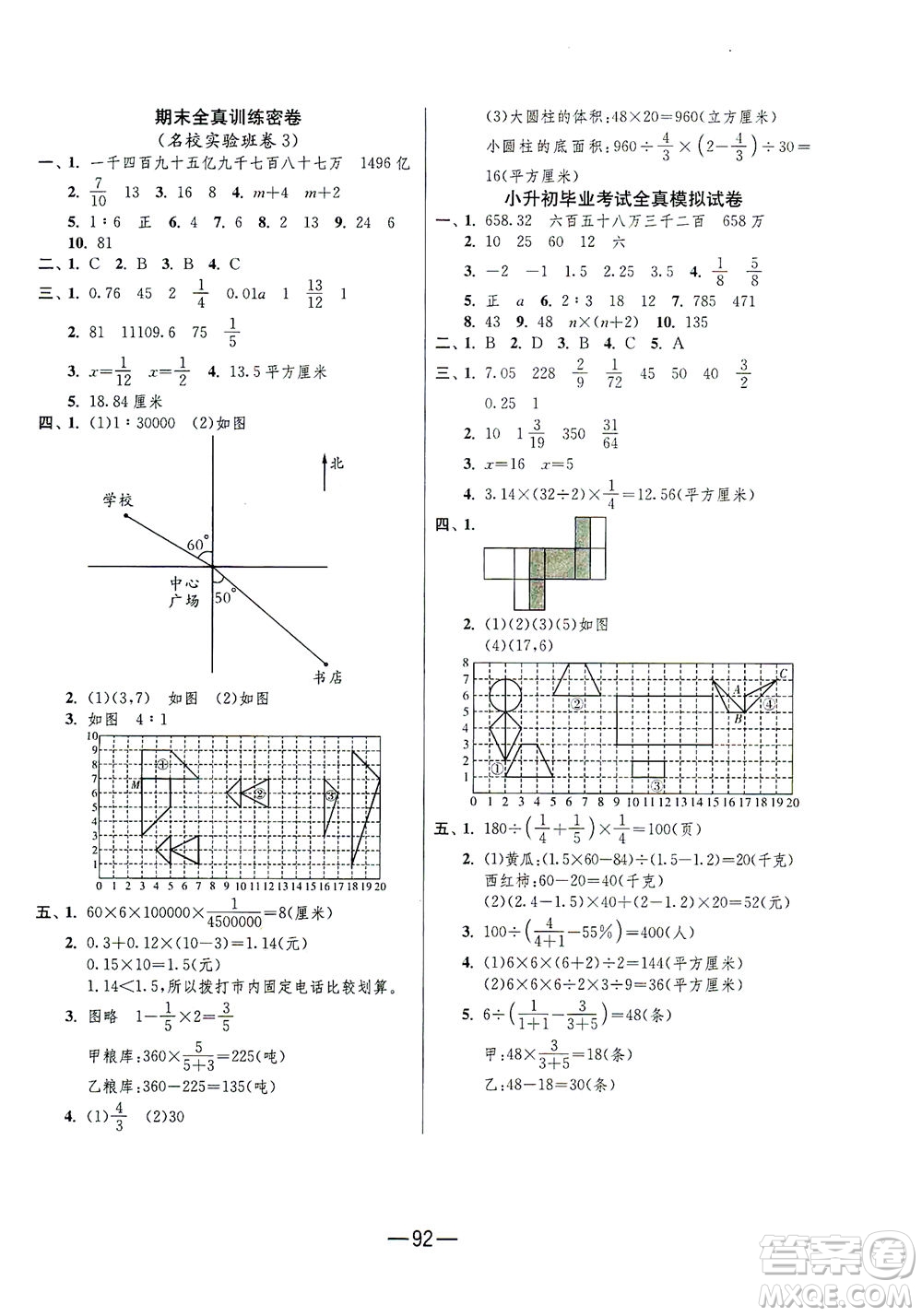 江蘇人民出版社2021期末闖關(guān)數(shù)學(xué)六年級(jí)下冊(cè)RMJY人民教育版答案