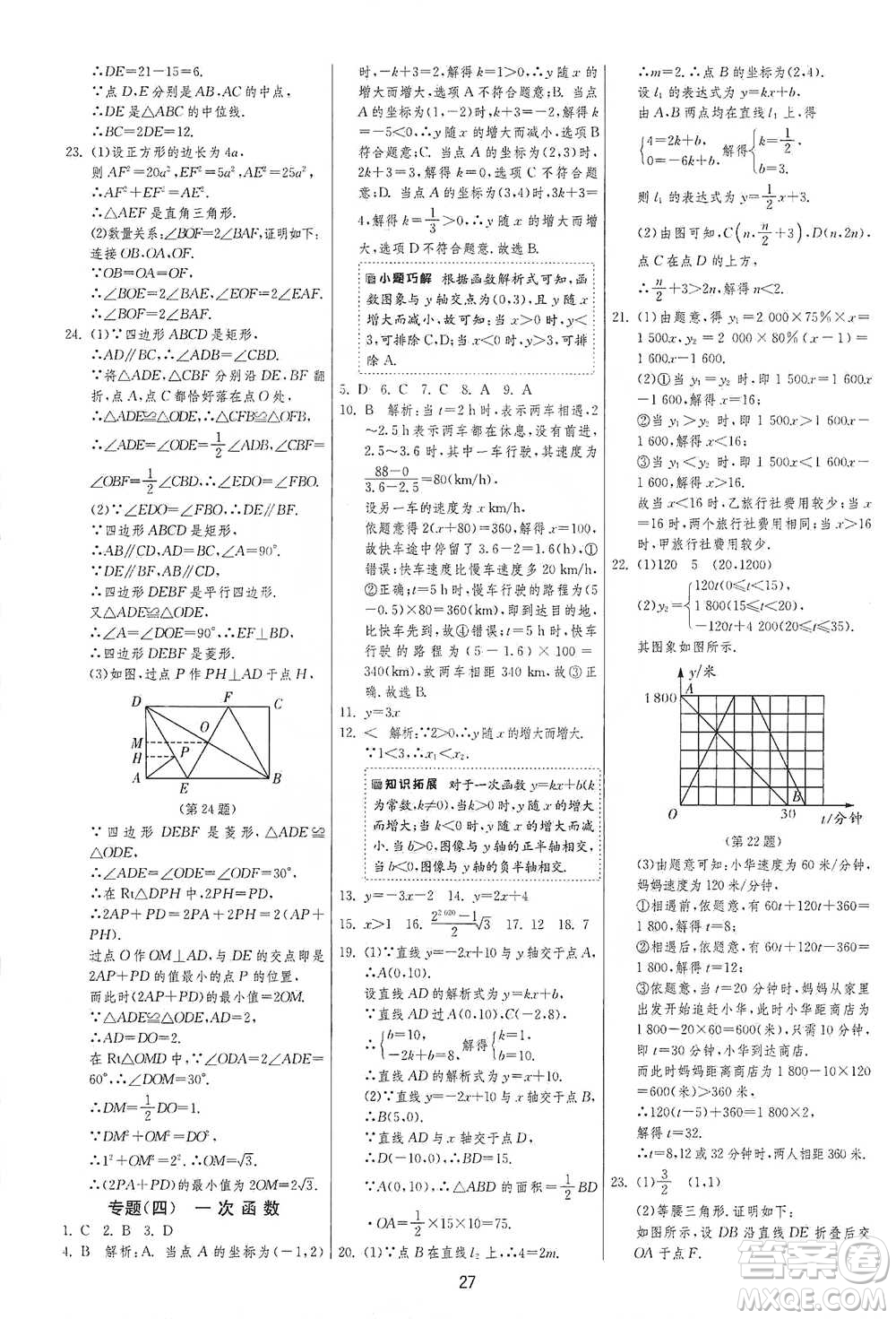 江蘇人民出版社2021年1課3練單元達(dá)標(biāo)測(cè)試八年級(jí)下冊(cè)數(shù)學(xué)人教版參考答案