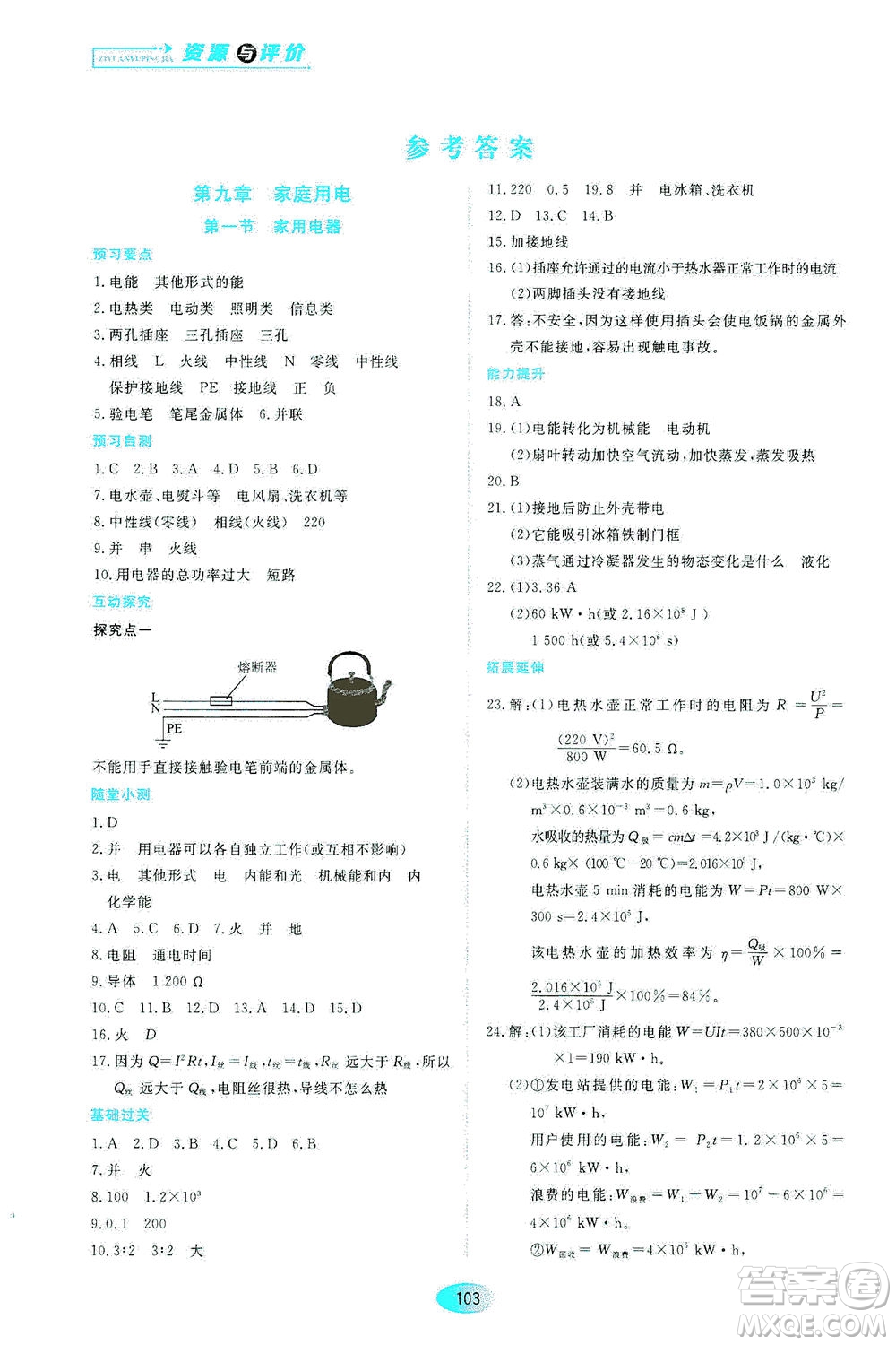 黑龍江教育出版社2021資源與評價九年級物理下冊教科版答案