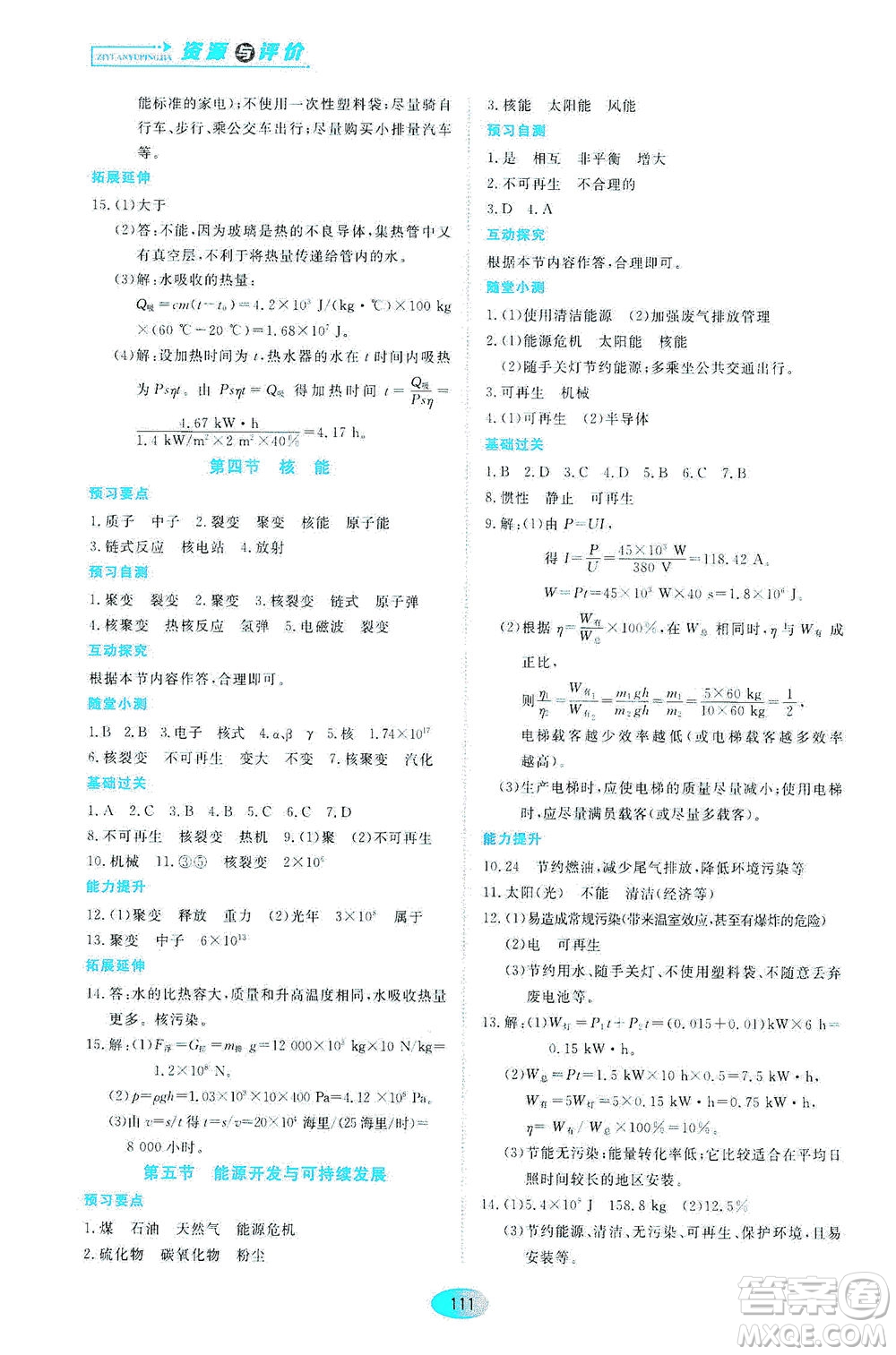 黑龍江教育出版社2021資源與評價九年級物理下冊教科版答案