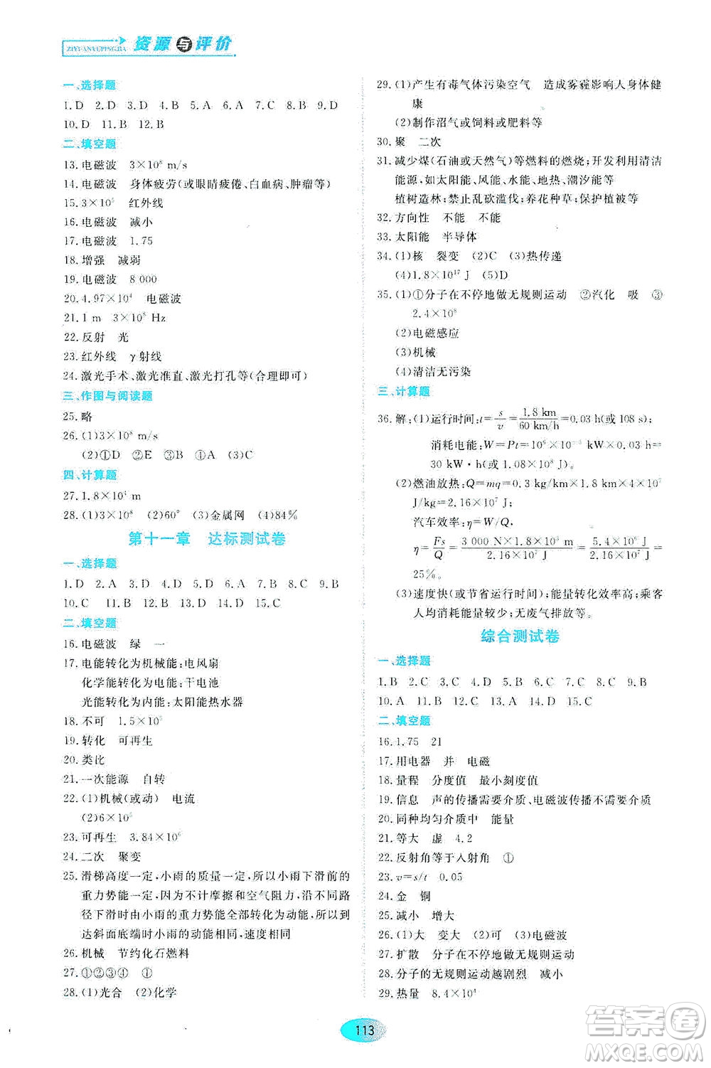 黑龍江教育出版社2021資源與評價九年級物理下冊教科版答案